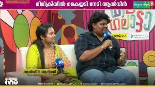സൂര്യയും വിജയിയും നസ്‍ലെനും ഒരു വേദിയിൽ,  ക​ലോത്സവ ന​ഗരിയെ ഇളക്കിമറിച്ച് ആൽവിൻ ആന്റണി