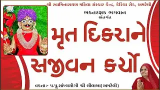 સંજીવની વિધા શું કામ કરે ?/ Mrut dikro jivto thayo // Vakta: Pu.sa.yo.lilaba / Amreli Mahila Mandir