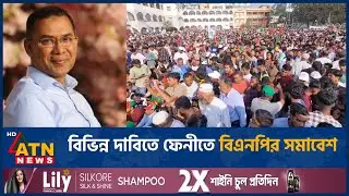 বিভিন্ন দাবিতে ফেনীতে বিএনপির সমাবেশ | BNP | ATN News