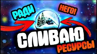 СЛИЛ ВСЕ РЕСУРСЫ НА ШАР В Tanks Blitz