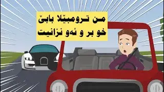 من ترومبيلا بابێ خو بر بێی كو بزانيت بەلی پااا..!!