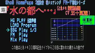 「水の都へ&hellip;」FM-7 HGPLAY ときメモ 鏡魅羅(CV五十嵐麗)さんテーマ (Sho8 HP 3重和音着メロアレンジ)[YM2203 FM音源]