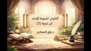 شرح فتوي الحموية للإمام ابن تيمية (2) - د.لؤي الصمادي
