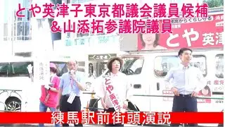 #とや英津子 東京都議会議員候補＆山添拓参議院議員　練馬駅前街頭演説　#練馬区 #都議選は日本共産党