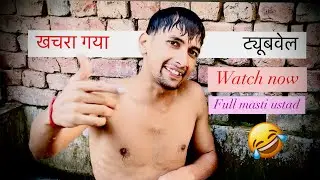 Khachra Gaya tubewell Nahne 😂🎬 Aman || SHARMA VLOG 🎬😂