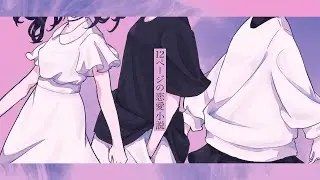 夜行TRAIN 「12ページの恋愛小説」Official Music Video