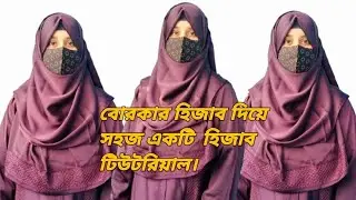 বোরকার হিজাব দিয়ে ফুল কভারেজ হিজাব  টিউটোরিয়াল। From Ishrat Jahan Ema #hijab