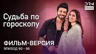 Судьба по гороскопу | Фильм-версия 90 - 96  | Индийский сериал | G231