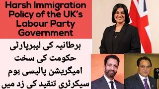 UK Strict Immigration Policies Labour Govt Under Pressure.برطانوی حکومت کی تارکین وطن کے خلاف پالیسی