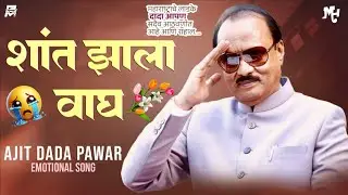Ajit Dada Pawar Sad Song | शांत झाला वाघ | Shant Jhala Wagh | Emotional Marathi Song