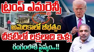 America Emergency : Trump : ట్రంప్ ఎమర్జెన్సీ..అమెరికాలో బీభత్సం  | High Alert In USA