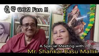 ମୁ ବି ଜଣେ fan || A Special Meeting with Mr. Shankar Basu Mallik #odiyayoutuber #ollywood #podcast