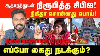 நிகிதா சொன்னது பொய், CBI வெளியிட்ட முக்கிய தகவல்! | Prabha Talks