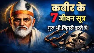 कबीर के 7 जीवन सूत्र – गुरु भी जिनसे डरते हैं