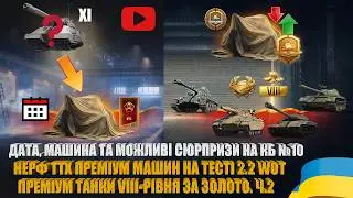 ЗМІНИ ТЕХНІКИ НА ТЕСТІ ОНОВЛЕННЯ 2.2 WOT, МОЯ ДУМКА ПРО 10-ТЕ КБ, ПРОПОЗИЦІЇ ЗА ЗОЛОТО | #WOT_UA