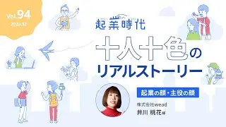 [フル版] 起業時代 十人十色のリアルストーリー株式会社wead 井川桃花さん
