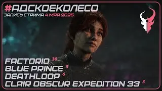 Factorio &sup3;⁰ Blue Prince &sup3; Deathloop ⁶ Clair Obscur Expedition 33 &sup3; / #АдскоеКолесо