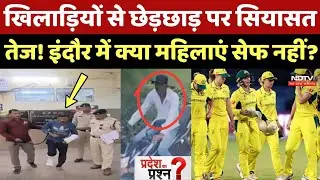 Indore News: Australian players से छेड़छाड़, MP में सियासत तेज | Cricket | Crime | Pradesh Ka Prashn