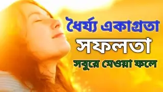 সব কাজের মধ্যে ধৈর্য্য রাখলে সহনশীলতা, সফলতা আসবেই @shilajivlog #Motivation vlog