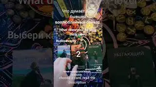 Что думает бывший? What does your ex think? #таро #video #taro #reels #таролог #оракул #tarot