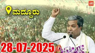 🔴Maddur LIVE: CM Siddaramaiah's Meeting in Maddur, Mandya | Inauguration of Various Projects 2025