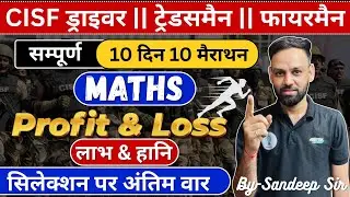 CISF Driver, Tradesman & Fireman 2026 | Maths Profit & Loss(लाभ - हानि) | 10 Days 10 Marathons