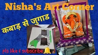 गणेश जी के लिए आसन #outofwaste #craftideas #craftforbeginners #decorationideas #sajavat
