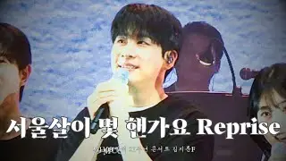 251108 서울살이 몇 핸가요 (reprise) | 김지훈F | 빨래 20주년 콘서트