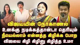 விஜயை கிழிதெடுத்த உமா | Thozhar Uma Speech about TVK Vijay