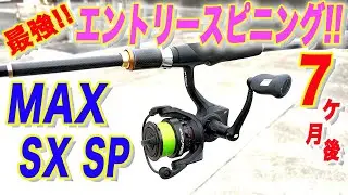 最強のエントリー スピニング！MAX SX SP！の７ヶ月後...