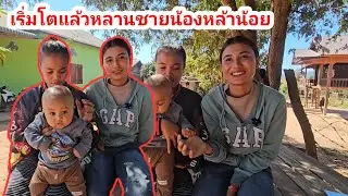 หลานชายน้องชายน้องหล้าน้อยเริ่มโตไวมาก