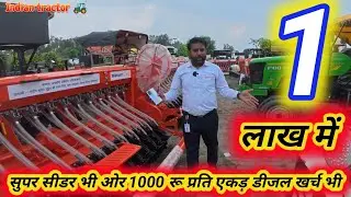 1 लाख में सुपर सीडर भी ओर 1000 रू प्रति एकड़ डीजल खर्च भी / Maschio Super Seeder / Maschio Gaspardo