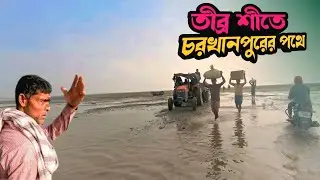 তীব্র শীতে চরখানপুরের পথে হাড়কাঁপানো অভিজ্ঞতা। রাজশাহীর ভেতরেই মরুভূমি!  চরখানপুর | Charkhanpur