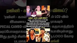 Rajini Kamal movie la actor Vijay Varara cameo role & Thalapathy song