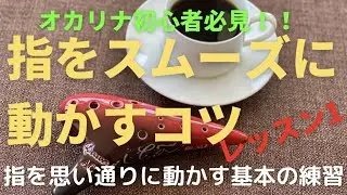 オカリナ初心者/指をスムーズに動かすコツ/レッスン１