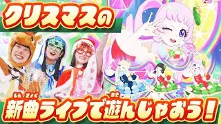【公式】もう少しでクリスマス🎅🎄🎁クリスマスの新曲ライブでアイプリしちゃお♪💕【ひみつのアイプリ部】