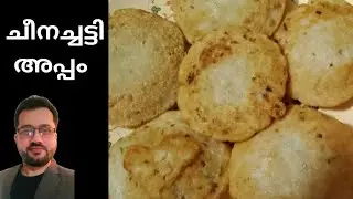 കണ്ണൂരുകാരുടെ പ്രിയപ്പെട്ട ചീനച്ചട്ടി അപ്പം/Kannur special Cheenachatti Appam/breakfast/snacks