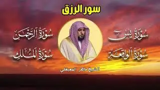 تلاوة عذبة تريح القلب سورة يس + الواقعة+ الرحمن + الملك لزيادة الرزق و البركة الشيخ ماهر المعيقلي