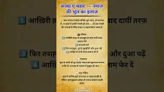 Sajda E Sahw Kise Kehte Hain? | Sajda E Sahw Ka Tareeqa? | Ilm Aur Rizq | #shorts
