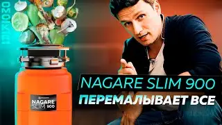 Кухонный измельчитель Nagare Slim 900: перемалывает все