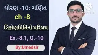 Std -10 | maths| ch -8 | ત્રિકોણમિતિનો પરિચય | Ex.8.1, Q.- 10 |By:Umedsir 