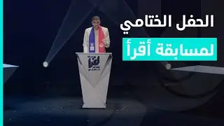 الحفل الختامي لمسابقة أقرأ 2025م | الجزء الأول