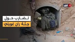 البحث عن جثة آخر محتجز في غزة يكشف عن زيف الرواية الإسرائيلية