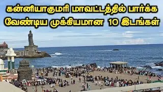 Kanyakumari District 10 Tourist Places || கன்னியாகுமரி மாவட்டத்தில் பார்க்க வேண்டிய 10 இடங்கள்