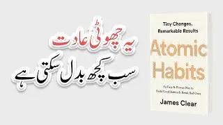 Atomic Habits Summary | Choti Aadat, Bari Tabdeeli | Roman Urdu Voiceover