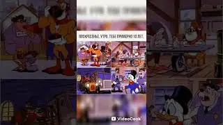 Утро детей 90х #хочуврек #рекомендации #youtubeshorts #short #trending #retro #disney #shortvideo