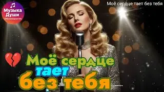 Музыка Души - Моё сердце тает без тебя | Русская баллада о любви и разлуке | Russian Sad Ballad 2025
