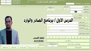 الدرس الاول صادر وارد