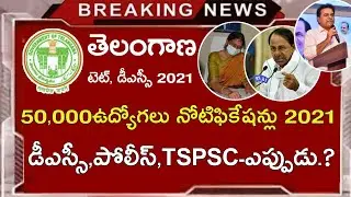 TS Dsc Notification 2021 | Ts Tet Notification 2021 | Ts Police Jobs Notification 2021 | TSPSC Jobs