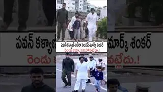 ఇద్దరు కొడుకులతో పవన్ కళ్యాణ్! Pawan Kalyan With His Sons Exclusive Video #pawankalyan #shorts #yt